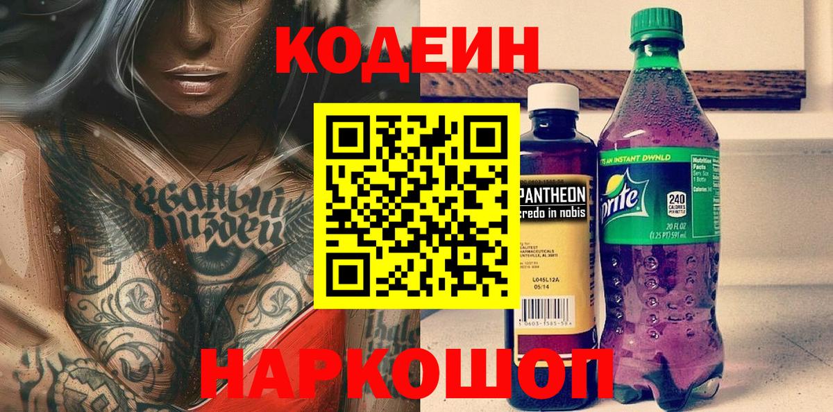 Кодеиновый сироп Lean Purple Drank  закладка  Дзержинск  Вход с VPN 